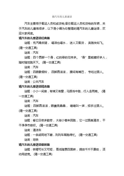 猜汽车的儿童谜语_谜语大全