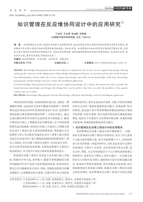 知识管理在反应堆协同设计中的应用研究