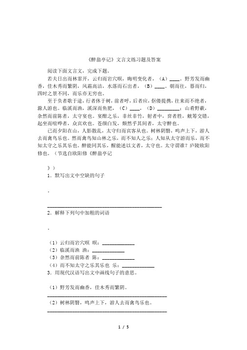 《醉翁亭记》文言文练习题及答案