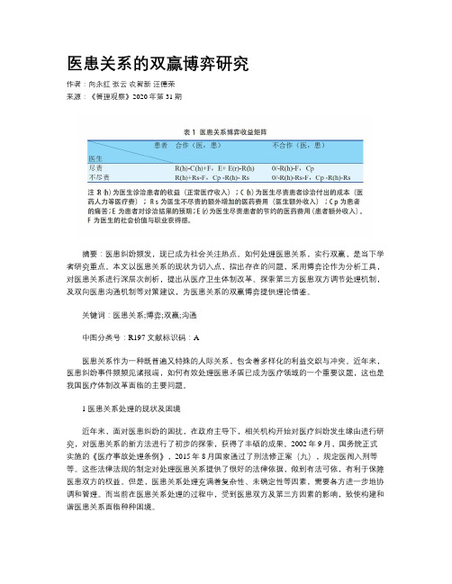 医患关系的双赢博弈研究