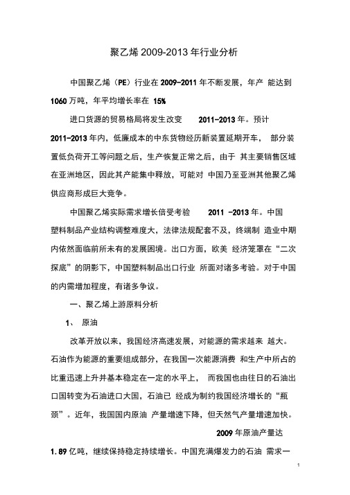 聚乙烯2009 2013年行业分析