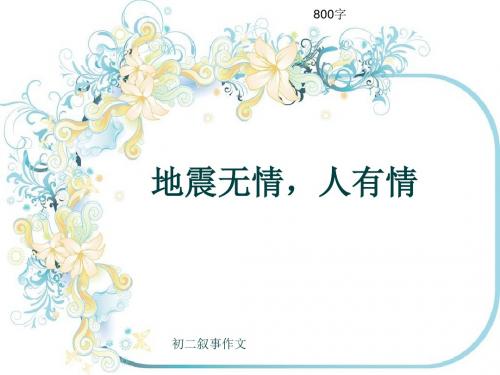 初二叙事作文《地震无情,人有情》800字(共10页PPT)