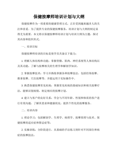 保健按摩师培训计划与大纲