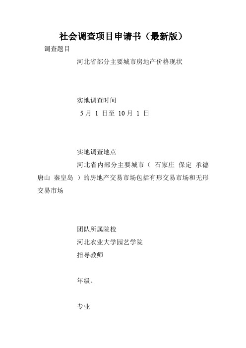 社会调查项目申请书(最新版).doc