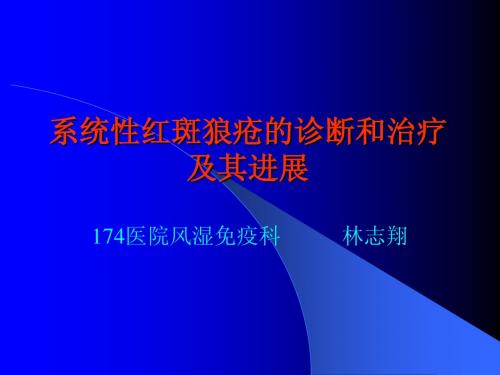 系统性红斑狼疮的诊断和治疗及其进展