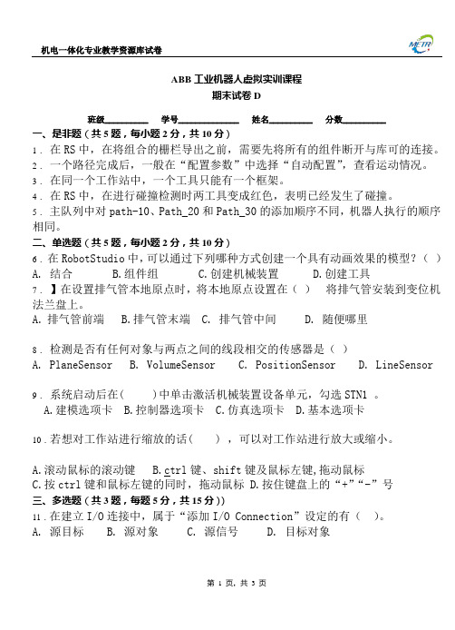 ABB工业机器人虚拟实训期末测试卷D.