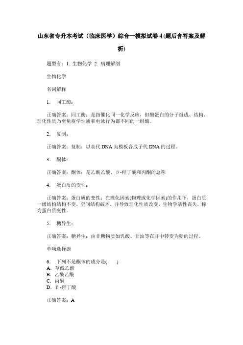 山东省专升本考试(临床医学)综合一模拟试卷4(题后含答案及解析)