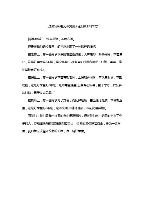 以劝说违反校规为话题的作文