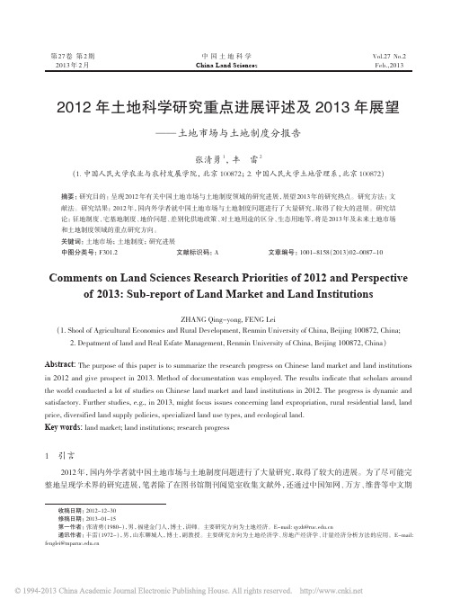 2012年土地科学研究重点进展评_省略_年展望_土地市场与土地制度分报告_张清勇