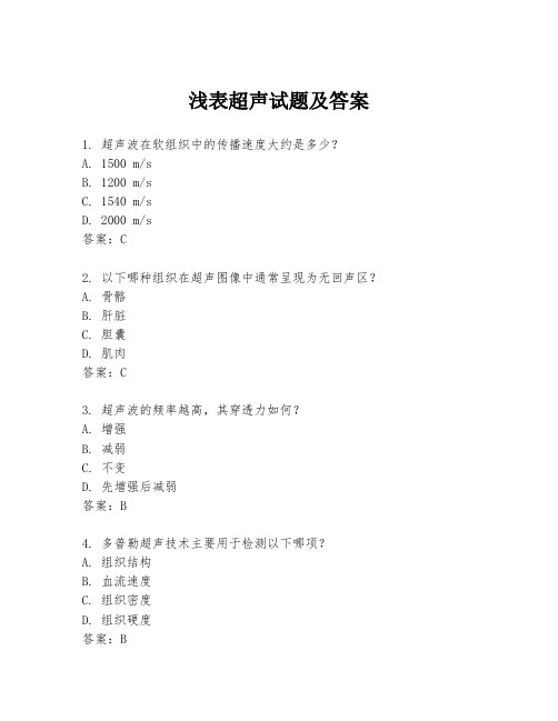 浅表超声试题及答案