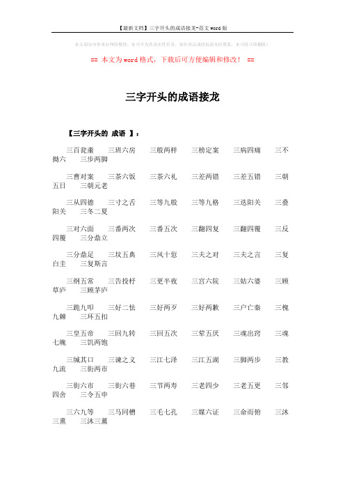 【最新文档】三字开头的成语接龙-范文word版 (3页)