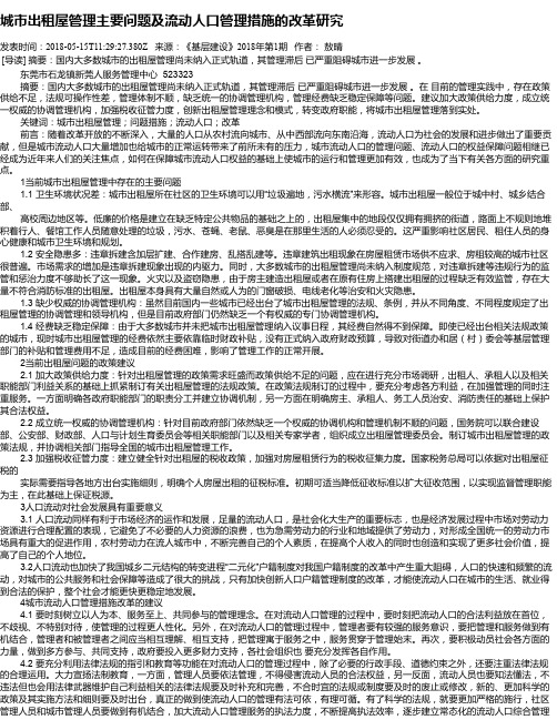 城市出租屋管理主要问题及流动人口管理措施的改革研究