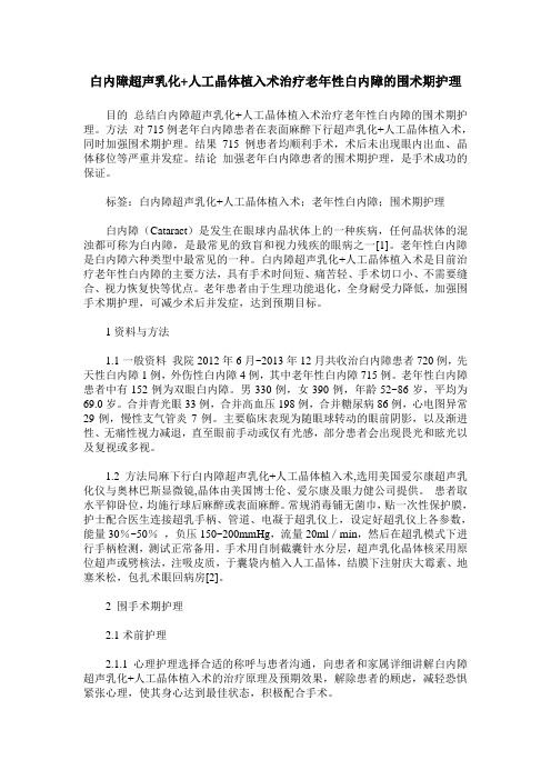 白内障超声乳化+人工晶体植入术治疗老年性白内障的围术期护理