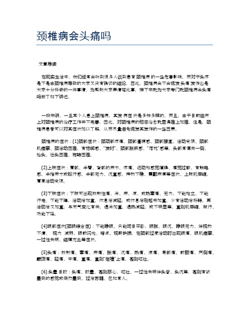 颈椎病会头痛吗【医学养生常识】