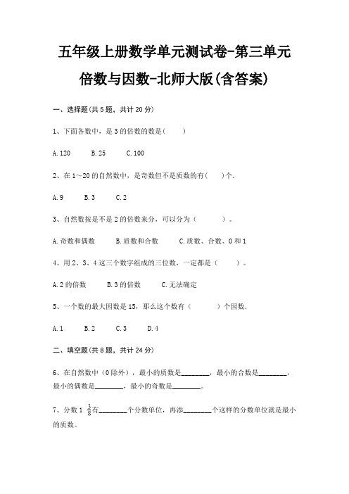 五年级上册数学单元测试卷-第三单元 倍数与因数-北师大版(含答案)