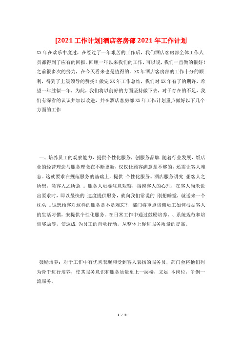 [2021工作计划]酒店客房部2021年工作计划