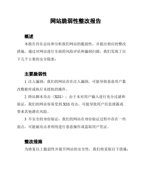 网站脆弱性整改报告