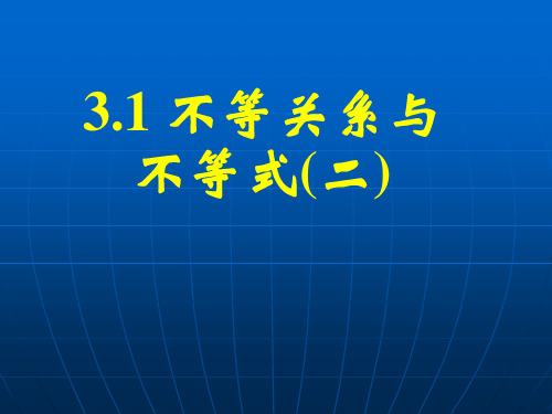 3.1不等关系与不等式(二)