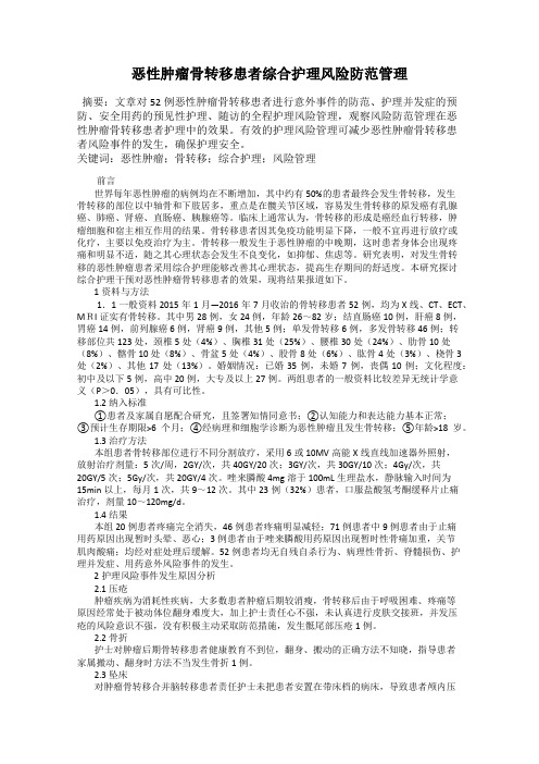 恶性肿瘤骨转移患者综合护理风险防范管理