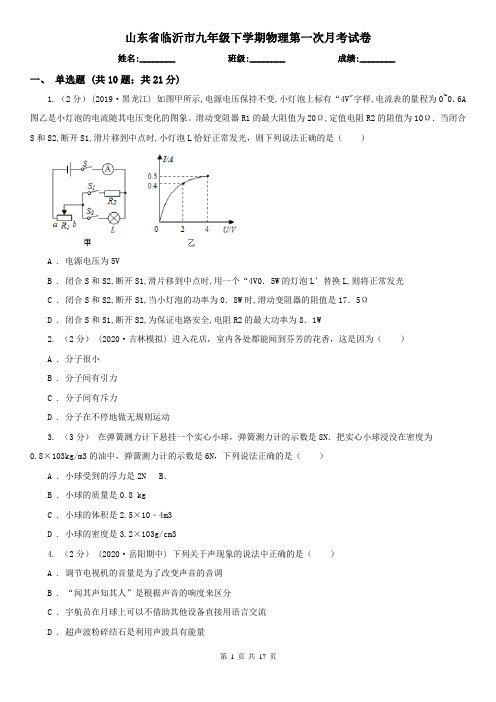 山东省临沂市九年级下学期物理第一次月考试卷