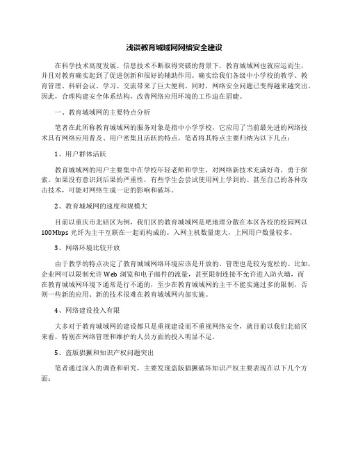 浅谈教育城域网网络安全建设