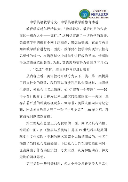 中学英语教学论文：中学英语教学的德育渗透