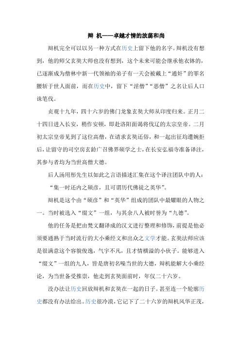 辩 机——卓越才情的放荡和尚