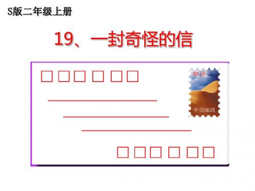 语文S版语文二年级上册《一封奇怪的信》ppt课件5