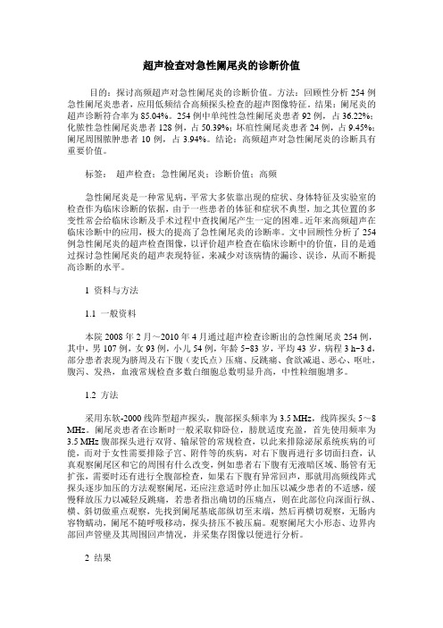 超声检查对急性阑尾炎的诊断价值