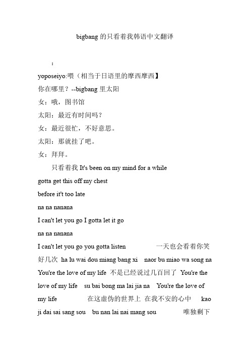 bigbang的只看着我韩语中文翻译