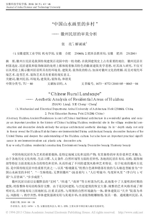 _中国山水画里的乡村_徽州民居的审美分析_张亮
