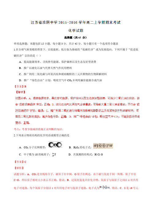 【全国百强校】江苏省淮阴中学2015-2016学年高二上学期期末考试化学试题解析(解析版)