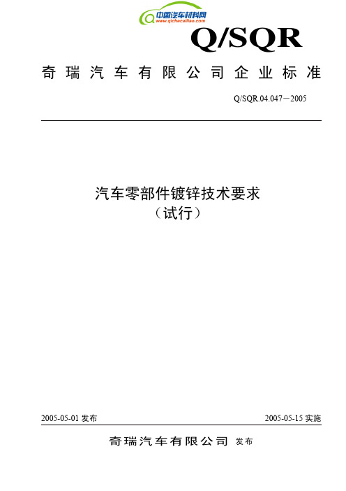 奇瑞标准QSQR.04.047-2005汽车零部件镀锌技术要求