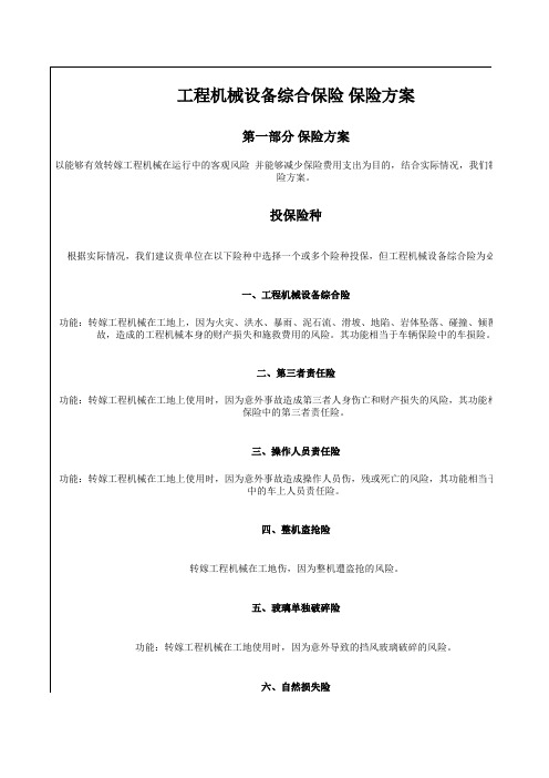 工程机械设备综合保险方案
