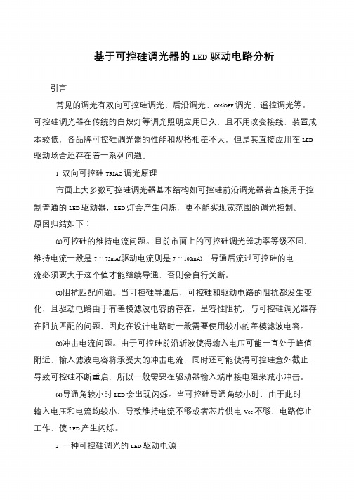 基于可控硅调光器的LED驱动电路分析