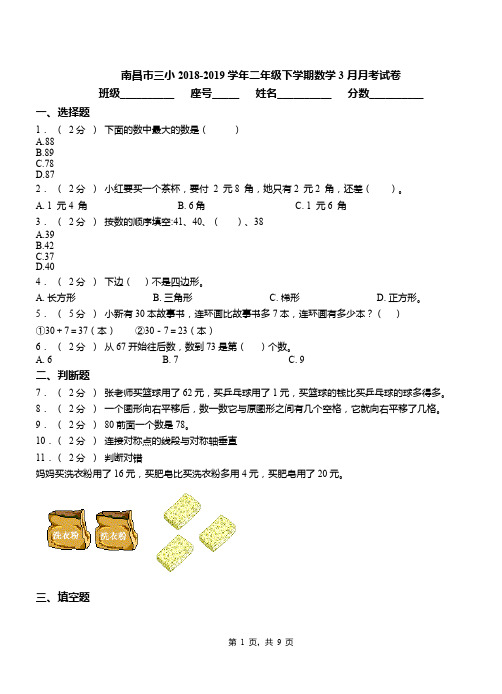 南昌市三小2018-2019学年二年级下学期数学3月月考试卷