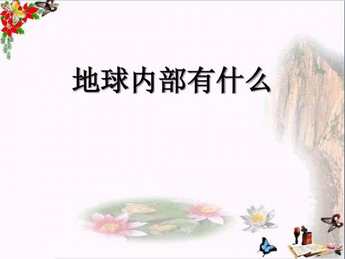青岛版科学(五四制)四上第20课《地球内部有什么》ppt课件