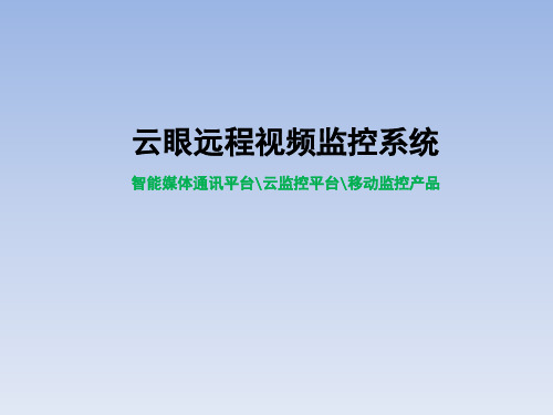 云眼远程视频监控系统