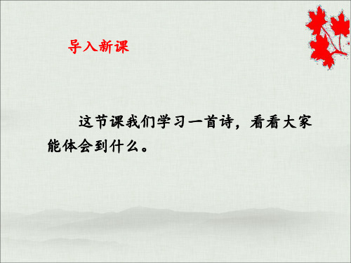 三年级上册语文课件4古诗三首《山行》人教部编版