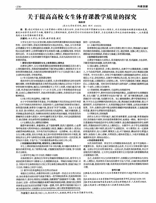 关于提高高校女生体育课教学质量的探究