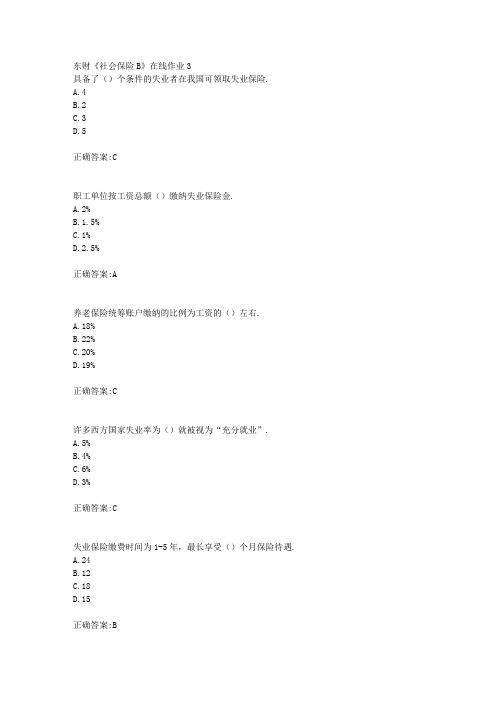 东财18年秋季《社会保险B》在线作业3满分答案