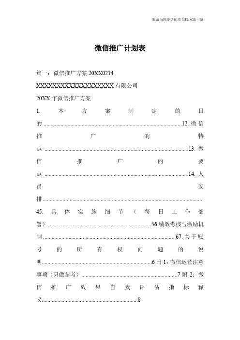 微信推广计划表