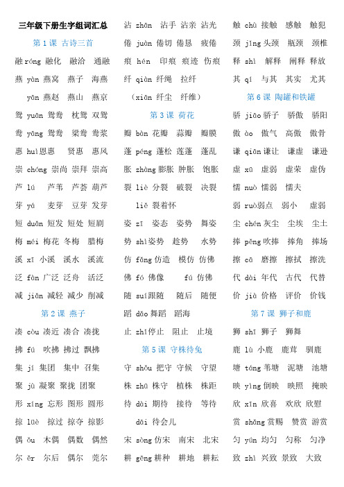 最新部编版三年级语文下册各课生字组词汇总