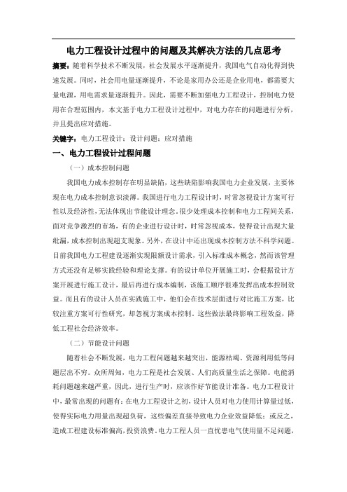电力工程设计过程中的问题及其解决方法的几点思考