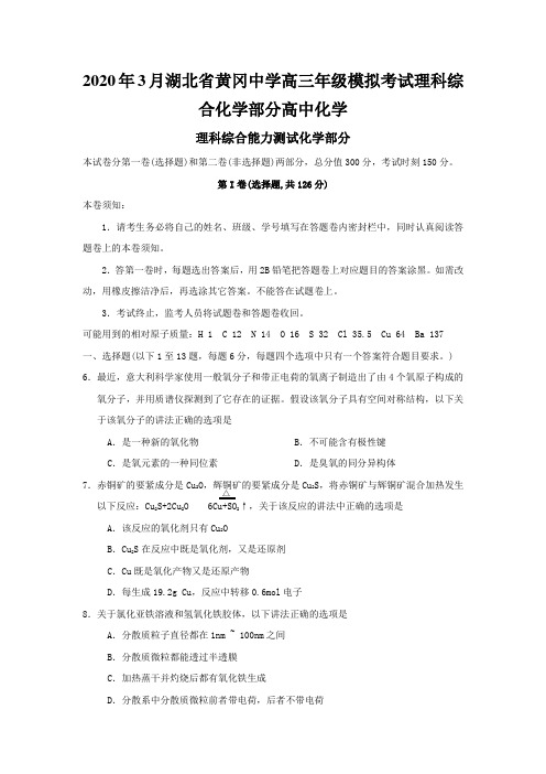 2020年3月湖北省黄冈中学高三年级模拟考试理科综合化学部分高中化学
