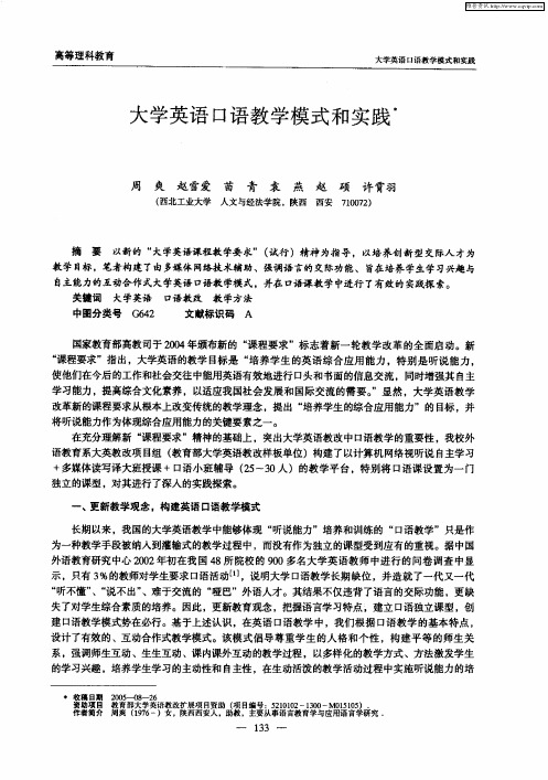 大学英语口语教学模式和实践