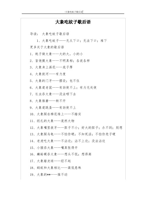 大象吃蚊子歇后语