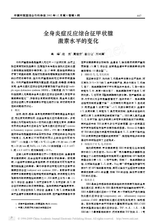 全身炎症反应综合征甲状腺激素水平的变化