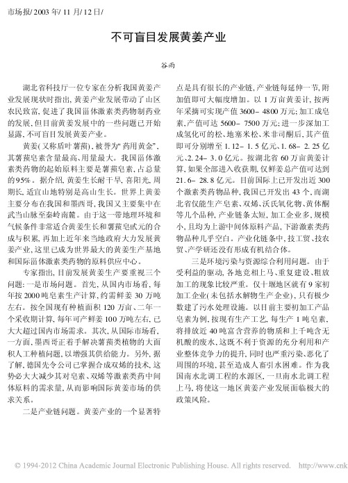 不可盲目发展黄姜产业