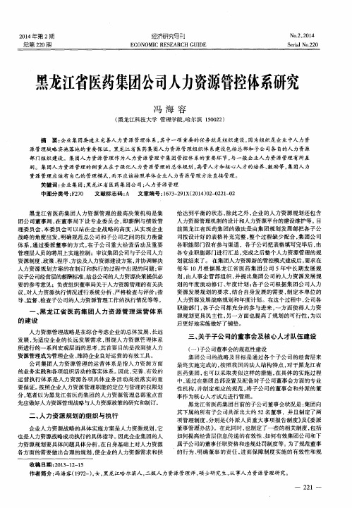 黑龙江省医药集团公司人力资源管控体系研究